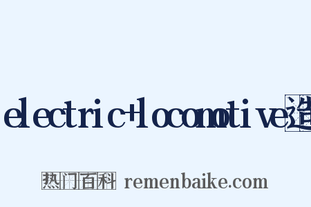electric+locomotive造句是什么意思的图片